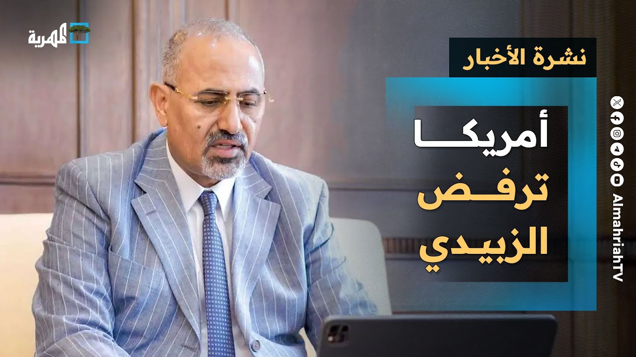 أمريكا ترفض الزبيدي وتنسيق سعودي عماني وتأييد بريطاني فرنسي والانتقالي يؤيد نفسه | نشرة الأخبار