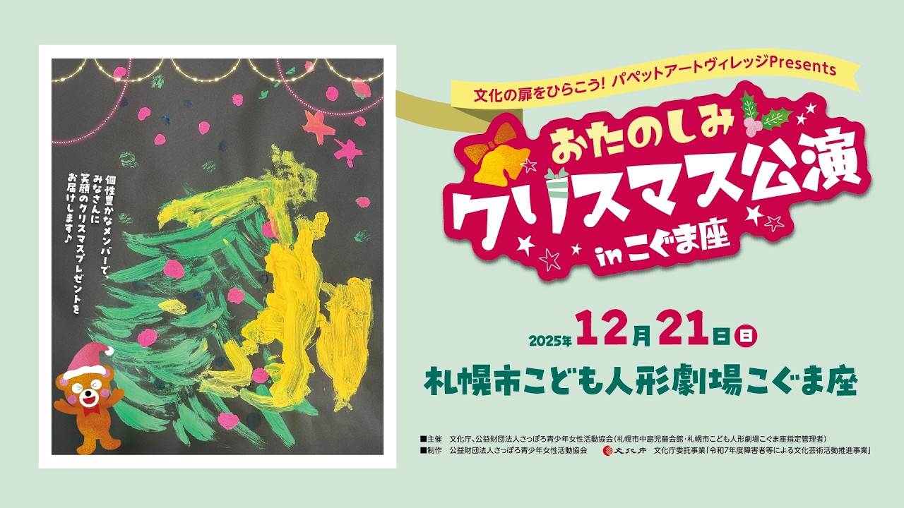 パペットアートヴィレッジ Presents おたのしみクリスマス公演 in こぐま座