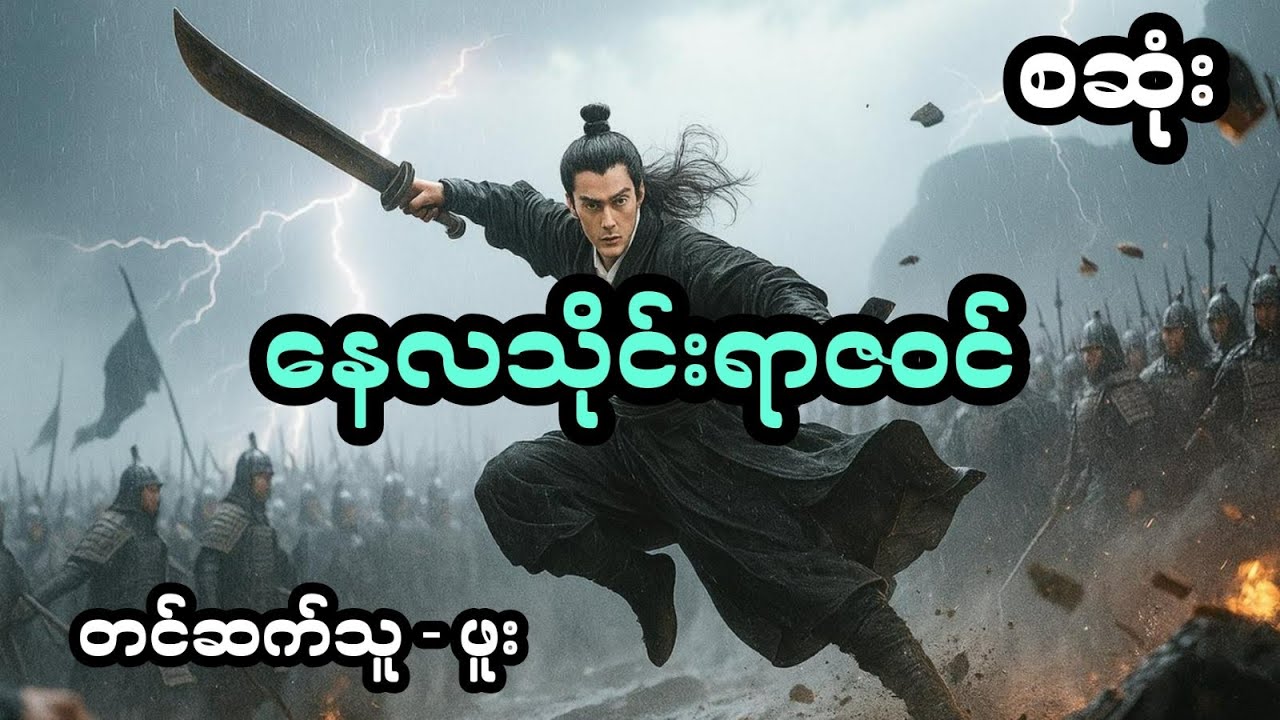 နေလသိုင်းရာဇဝင် - စ/ဆုံး