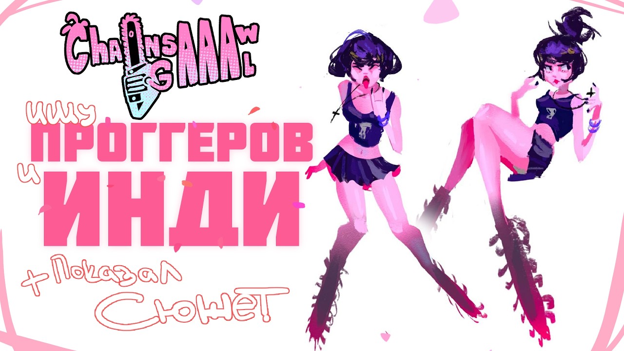 Набор команд для игры \\ Сценарий -  Devlog ДЕВОЧКА НОГИ БЕНЗОПИЛЫ #2