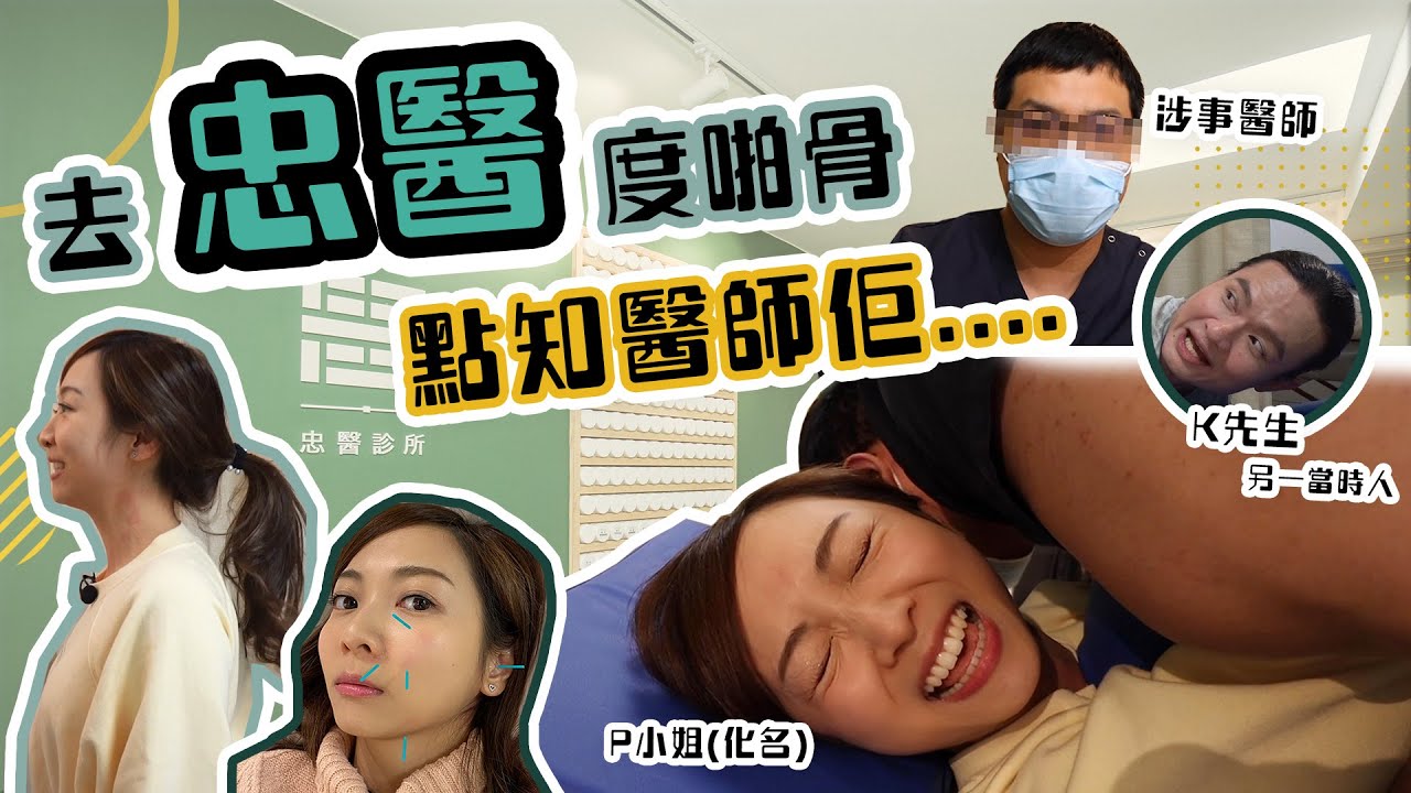 【超神奇！一次啪走20幾年寒背😱】去忠醫啪骨/寒背/長短腳/美顏針/去水腫/減肥