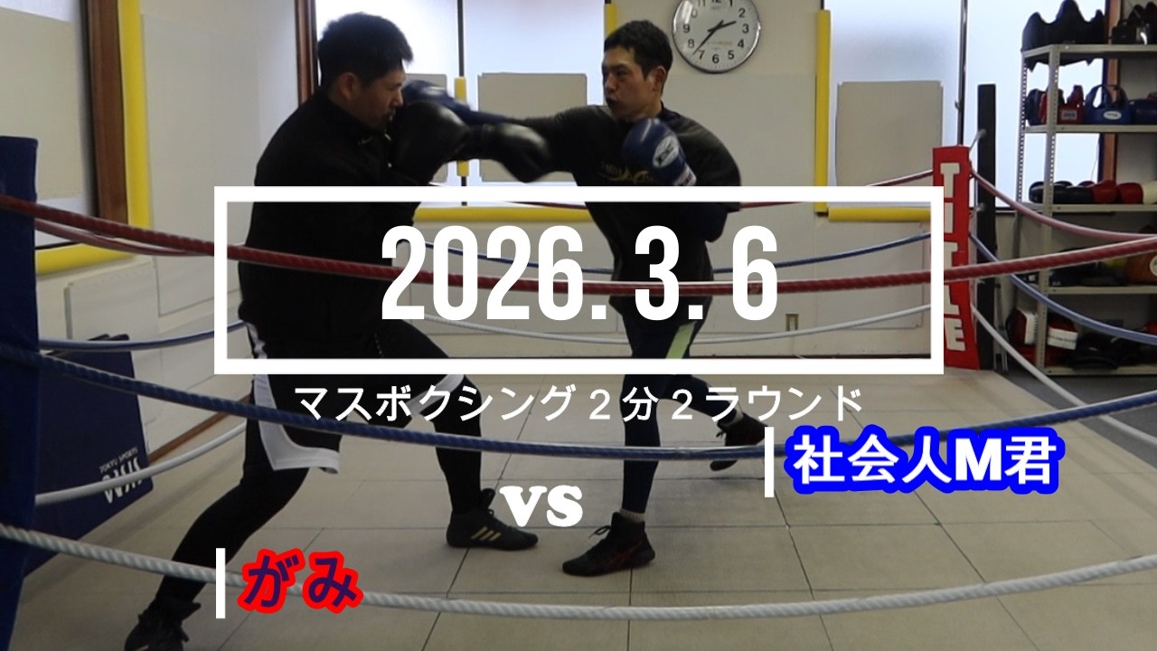 社会人M君 VS がみ 2026. 3. 6 マスボクシング2分2R