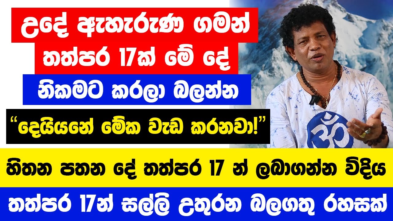 හැමදාම උදේ ඇහැරුණ ගමන් තත්පර 17ක් මේ දේ කරන්න | තත්පර 17න් සල්ලි උතුරන රහසක් දෙයියනේ මේක වැඩ කරනවා!!