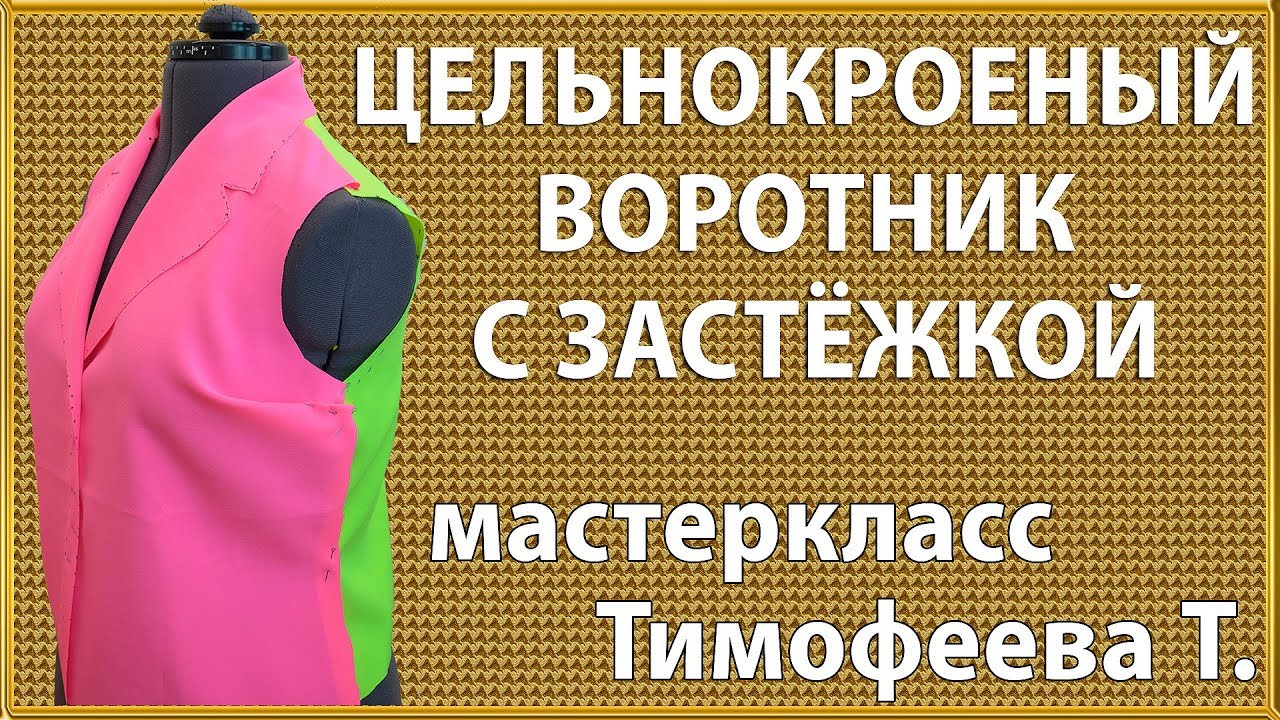 цельнокроеный воротник с застёжкой - уроки кройки и шитья для начинающих от Тимофеевой Тамары