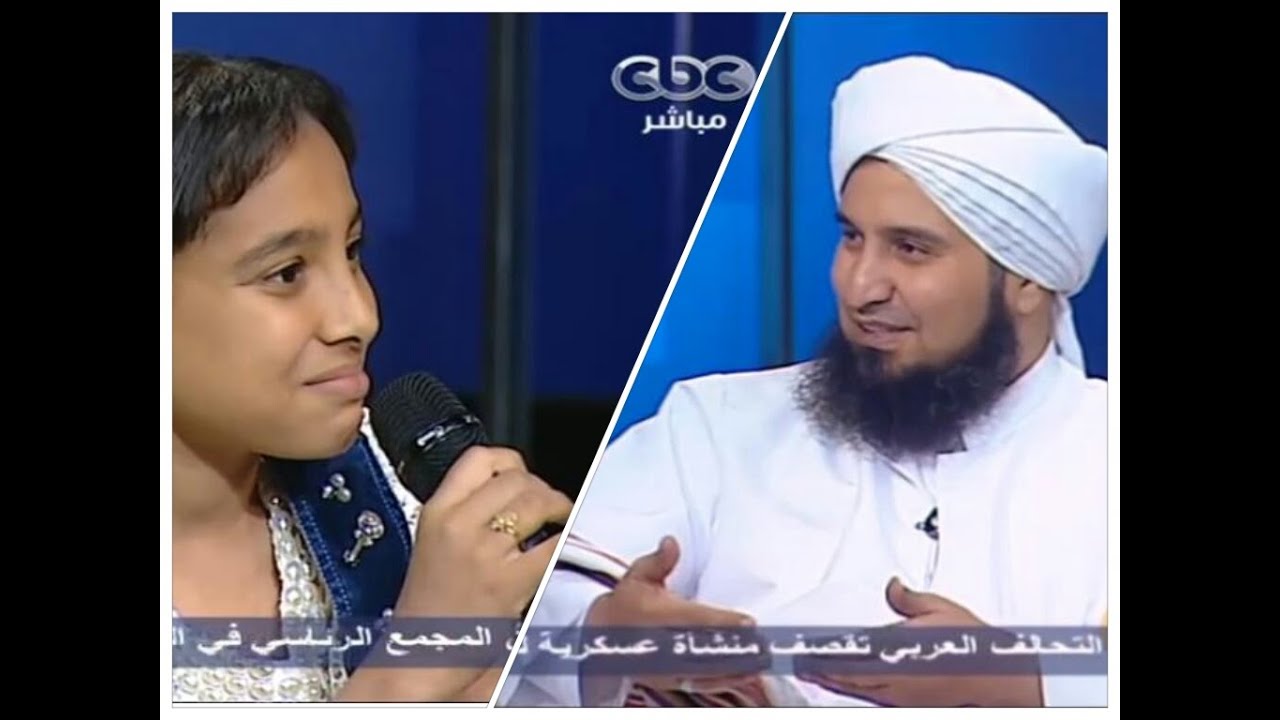 طفلة تسأل الجفري بإستغراب: ليه النبي اتجوز اكتر من 4 ستات؟!!!!