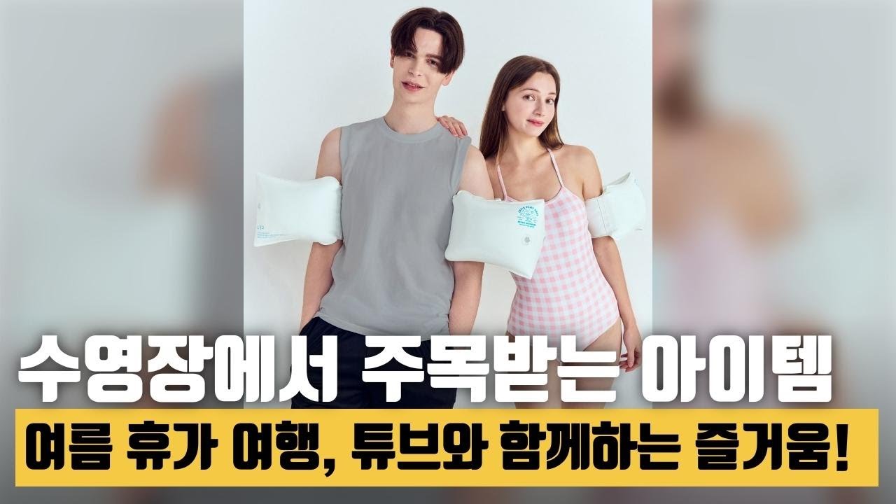 물놀이의 정석! 스윔어바웃 플라밍고 튜브와 암튜브 2종 리뷰