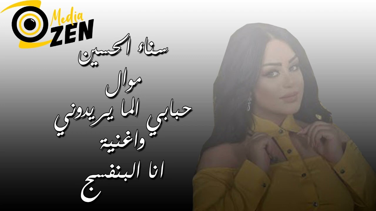 سناء الحسين                    موال حبابي الما يريدوني واغنية انا البنفسج