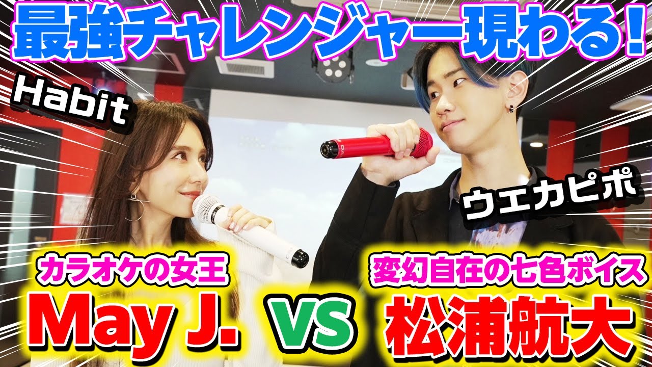 1人5役！松浦航大さんとカラオケ採点バトル！桜井和寿、平井堅も登場・・・！？【Habit vs ウェカピポ】