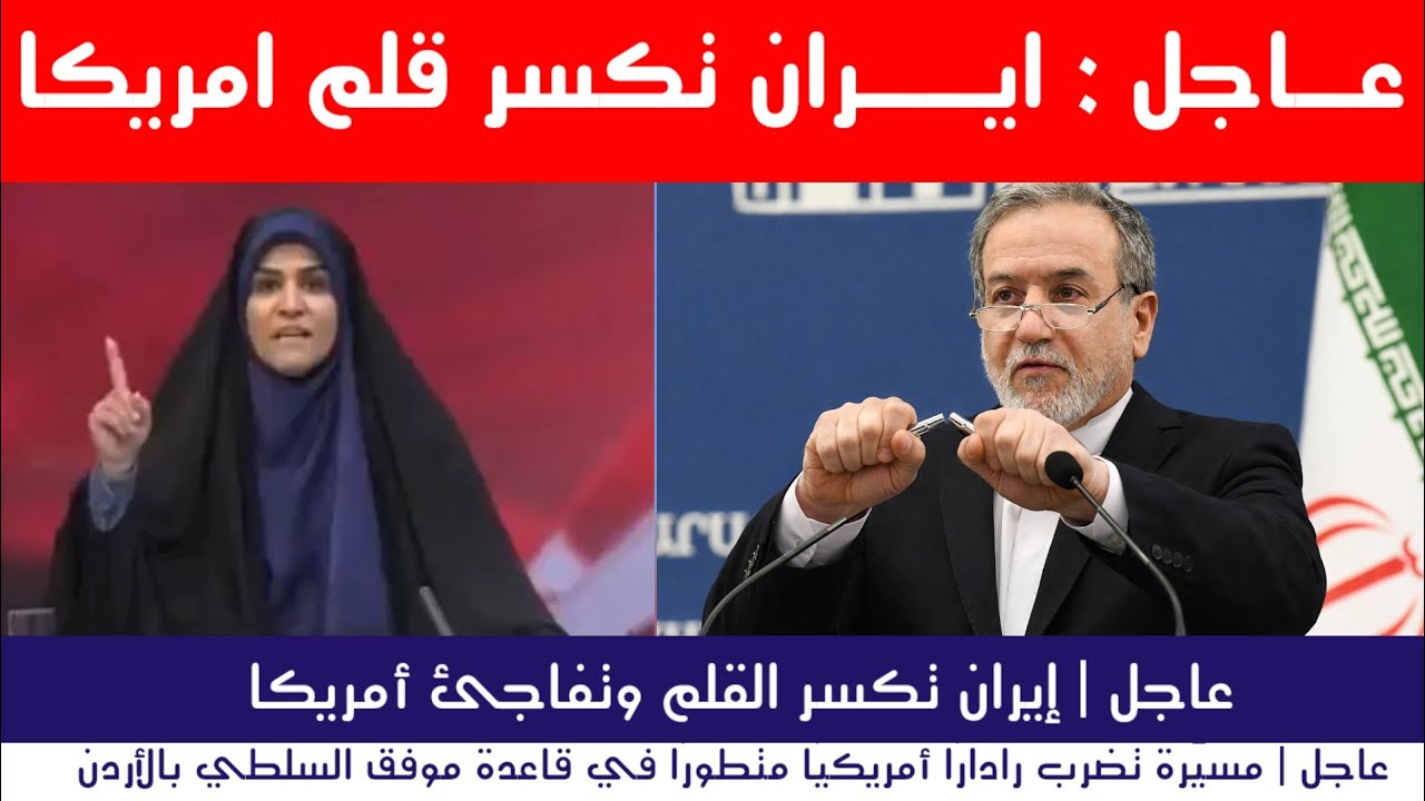 عاجل | إيران تكسر القلم وتفاجئ أمريكا.