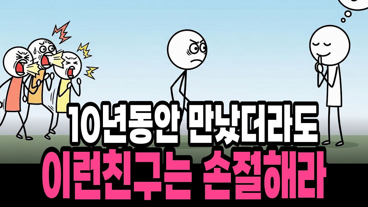 오랜 친구와 손절하게 되는 순간 ㅣ의외로 배려심이 깊은 친구의 특징