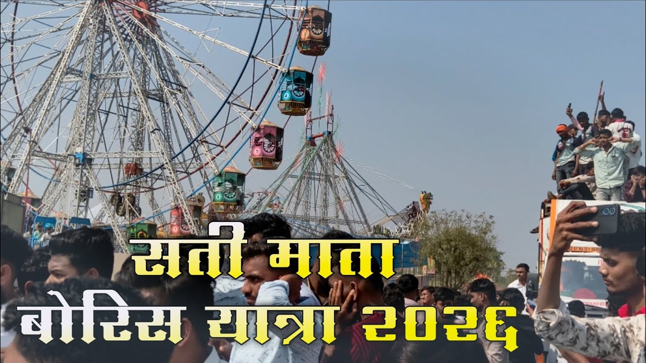 आई सती माता यात्रा 2026 | Sati Mata Boris Rath Ustav 2026 बोरिस गावाची मोठी यात्रा Full Public 
