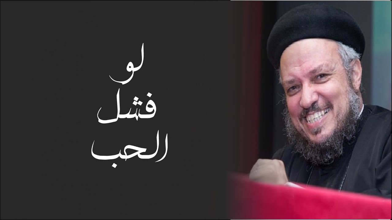 ابونا داود لمعى ( من عظة لو فشل الحب ) | الانجيل المسموع ( الكتاب المقدس - الحب )