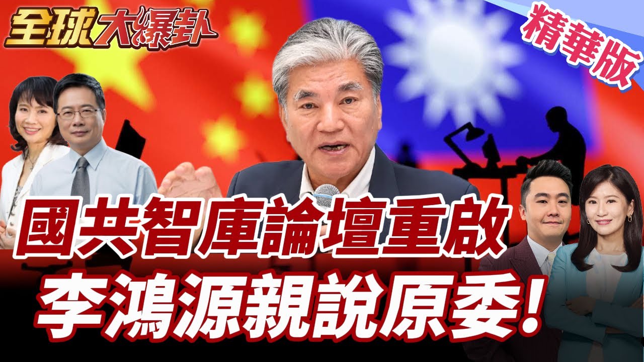 睽違九年!國共智庫論壇2/3北京登場!民進黨繼續打壓?李鴻源親說原委! 20260128【#全球大爆卦】精華版 @全球大視野Global_Vision