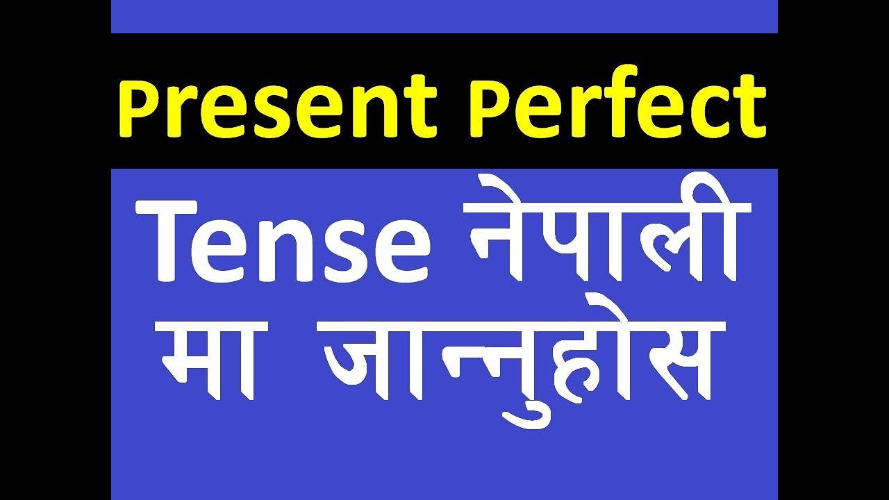 English Tense सिक्ने तरीका | Learn Present Perfect Tense | How to Learn English Tenses In Nepali | B