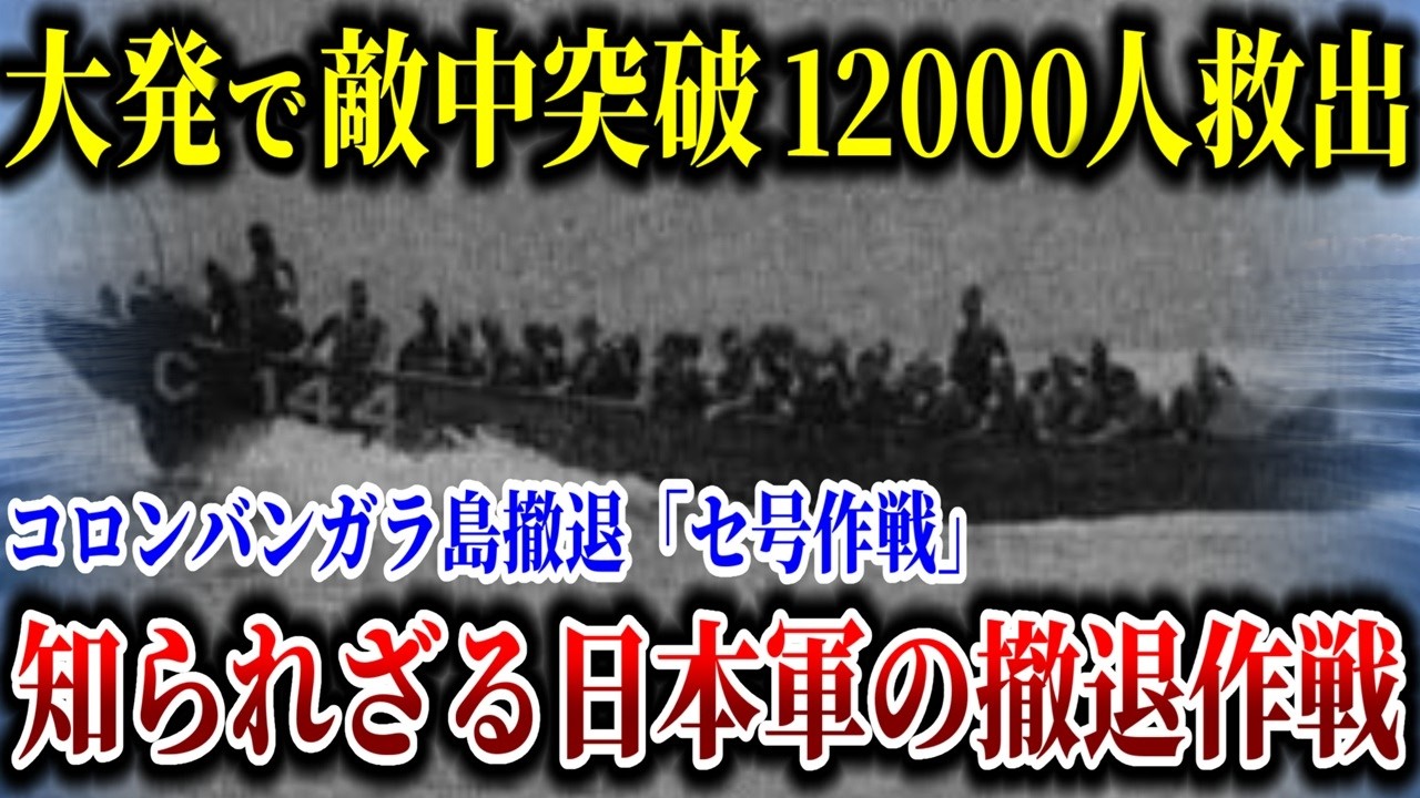 絶望視された撤退作戦で98%生還！上陸用舟艇によるコロンバンガラ島撤退「セ号作戦」を解説【ゆっくり解説】