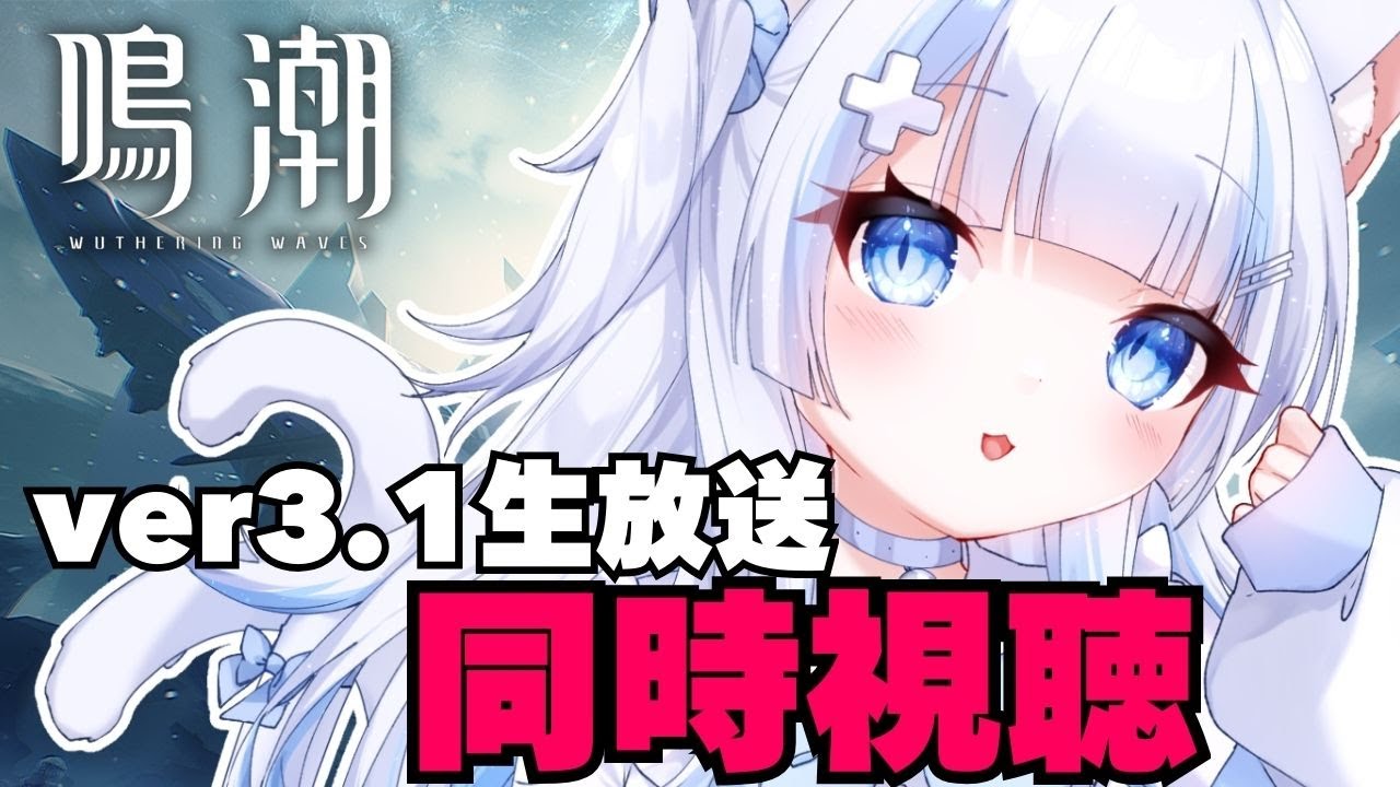 【鳴潮/wutheringwaves】ミラー有り！エイメス来るか…!?ver3.1生放送同時視聴していく！【#vtuberjp 】
