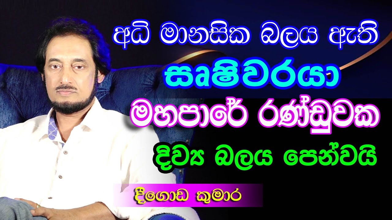 හැගීමේත් සිතුවිල්ලෙන් වෙනස පෙන්වයි.. | Deegoda Kumara