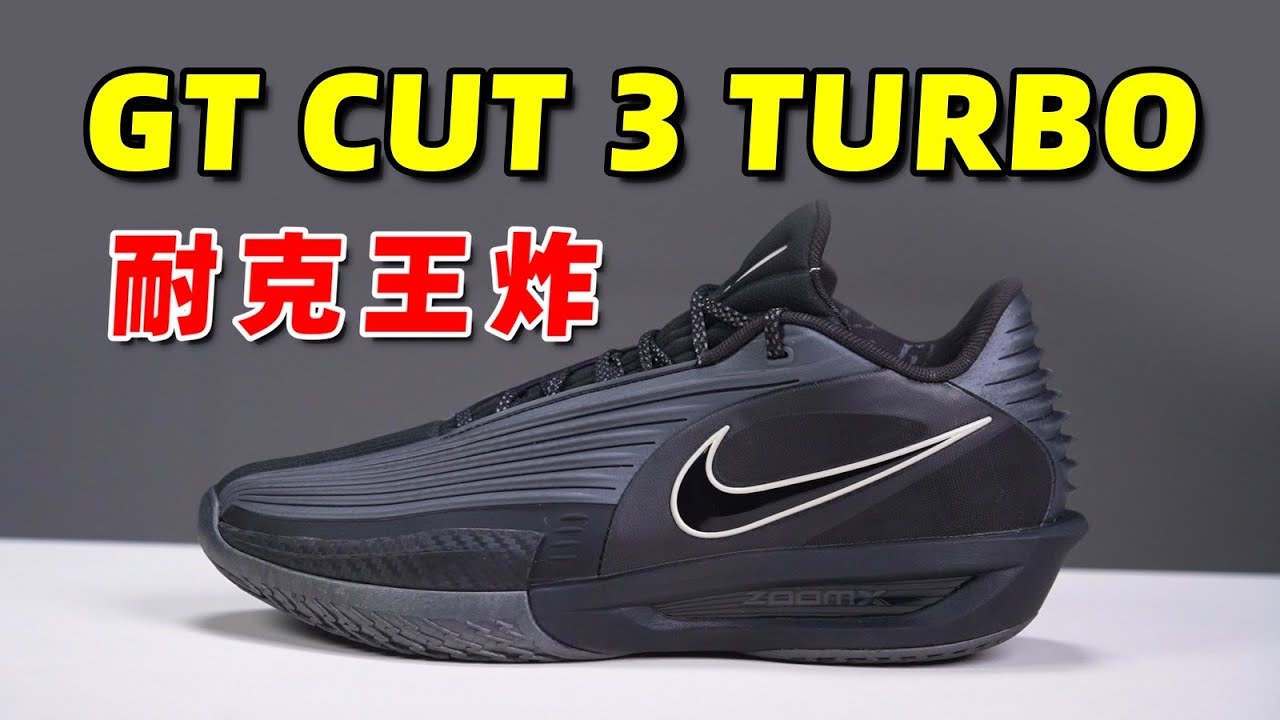 NIKE GT CUT 3 TURBO 開箱 | 遲來的大招，耐克要發力了?【Xcin】