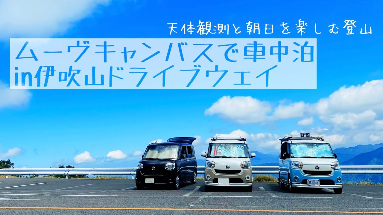 ムーヴキャンバスで車中泊（in伊吹山ドライブウェイ）