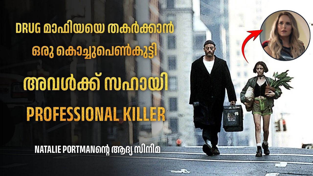 മനം കവരാൻ പ്രോ-കില്ലർ 🥰🫂 | Léon: The Professional Movie Explained in Malayalam