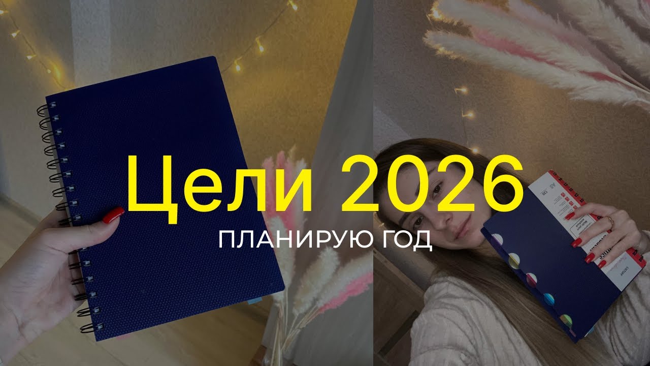 Цели на 2026 год