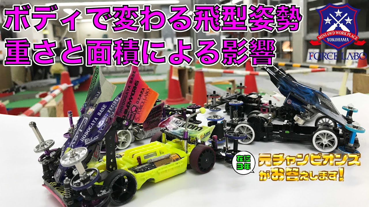 フロント提灯はただ付ければ良いわけではない！？フロント提灯のボディの重さと面積で変わるマシンの飛型姿勢【元チャンピオンズがお答えします！ #8】
