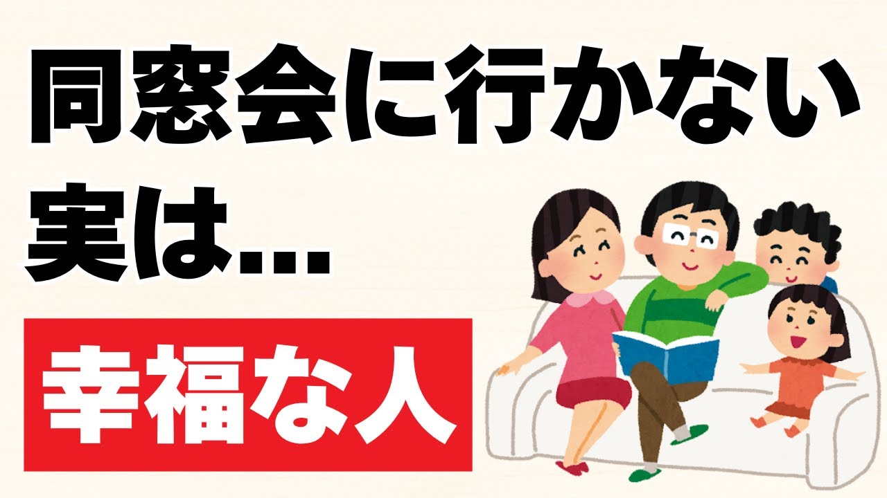 【令和の新常識】同窓会に行かない＝人生充実の証明だった！ #同窓会 #雑学 #幸せ