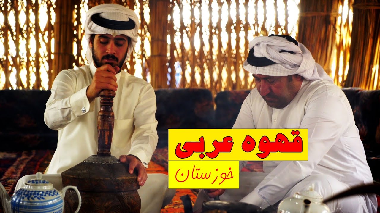 قهوه عربی _ خوزستان عزیز