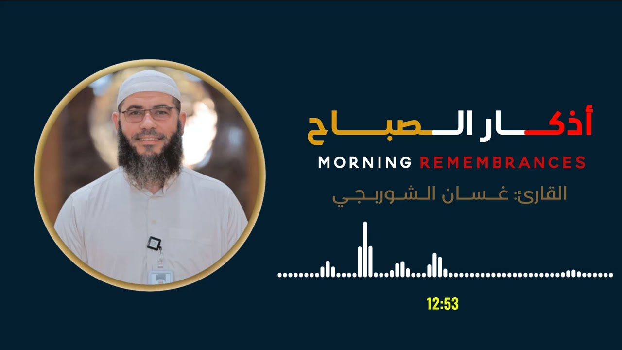 جديد l أذكار الصباح l الشيخ غسان الشوربجي