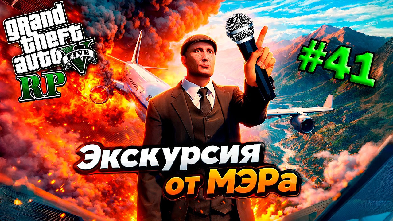 Экскурсия от МЭРа. Как поживает GTA 5 RP в 2026, выпуск #41 (приколы, угары, ситуации)