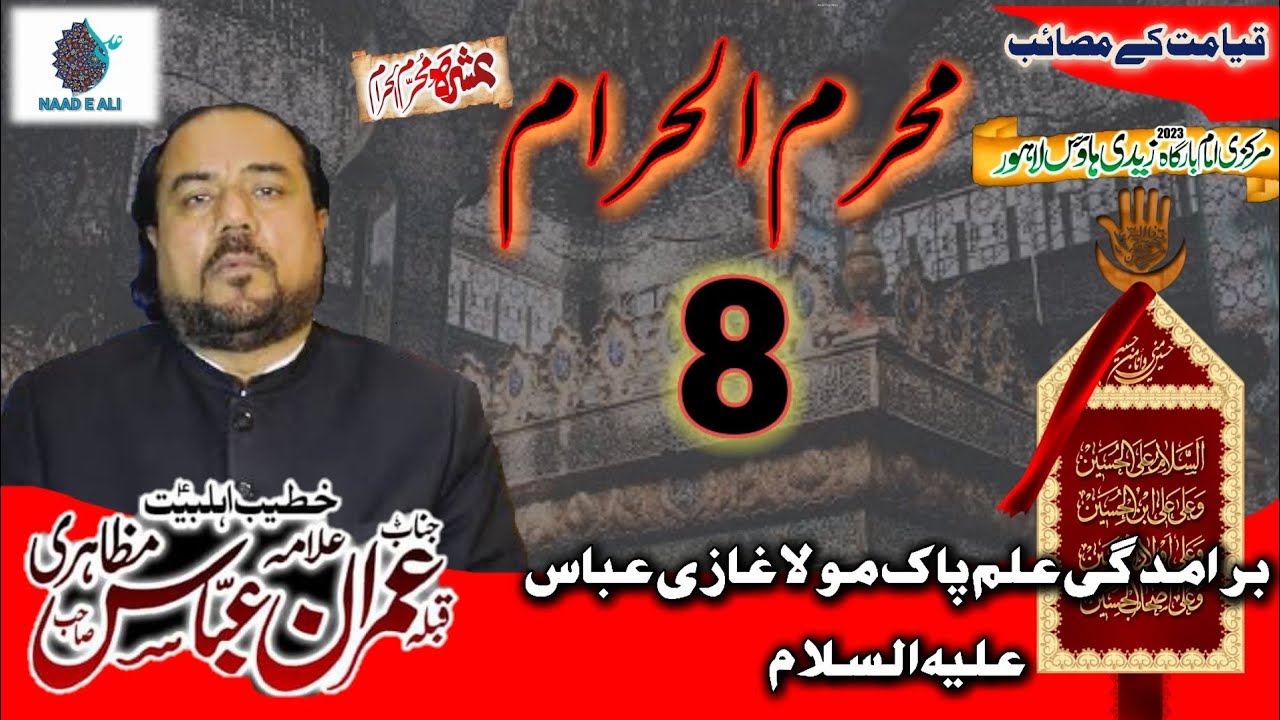 Allama Imran Abbas Mazahiri|8 Muharram-ul-Haram Majlis 2023|Imam Bargah Zaidi House Lahore
