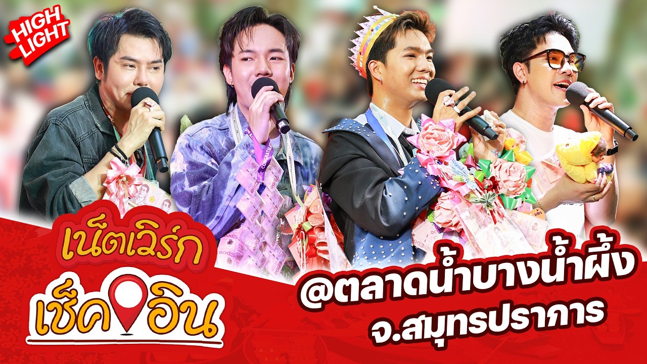 [HIGHLIGHT] เน็ตเวิร์กเช็คอิน ตลาดน้ำบางน้ำผึ้ง | จ.สมุทรปราการ 01-03-69
