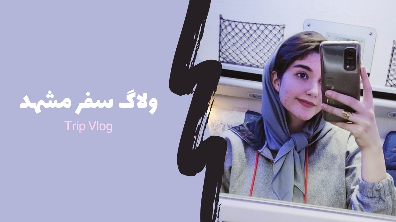 ولاگ سفر مشهد #ولاگ #ولاگ_سفر #سفر