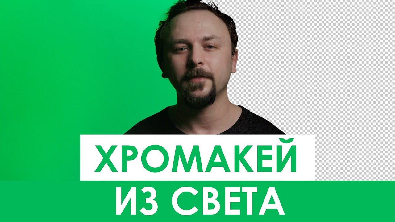 ХРОМАКЕЙ из СВЕТА! Как Сделать ХРОМАКЕЙ В Любых Условиях? 2020