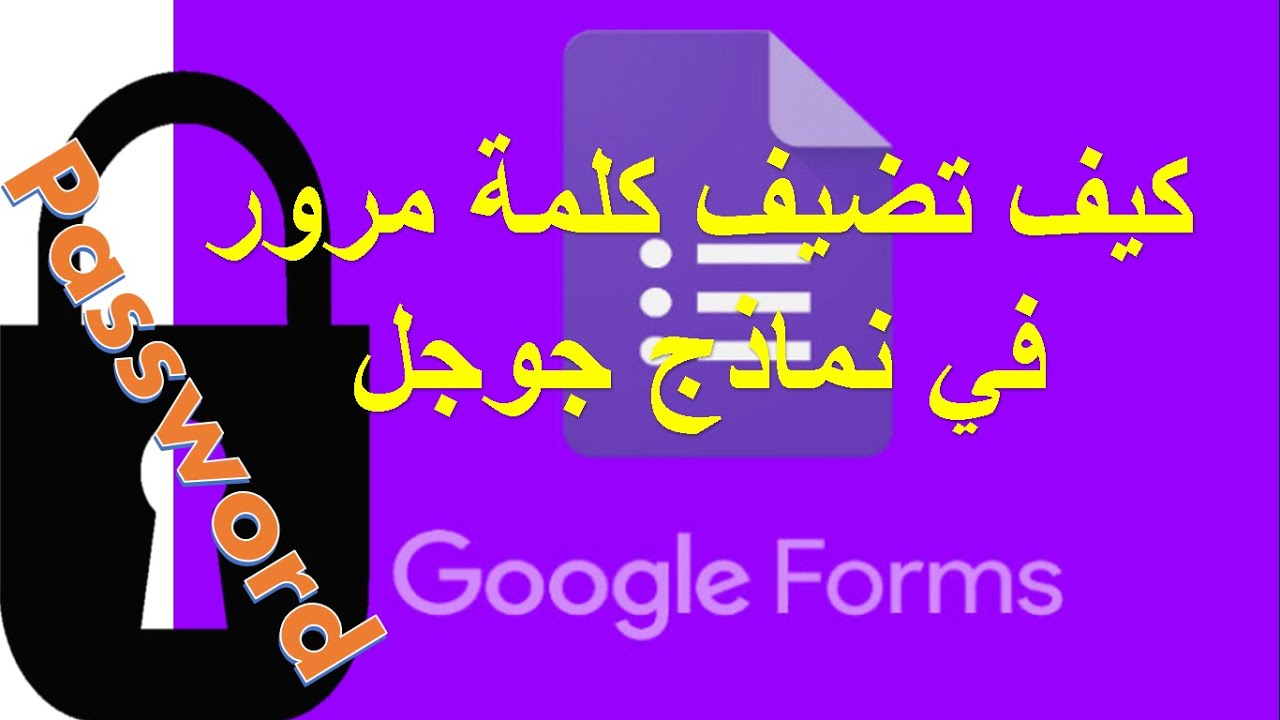 طريقة اضافة رقم سري لنماذج قوقل بسهولة.