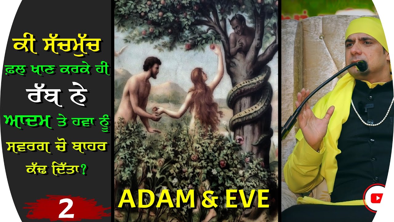 क्यों आदम और हवा को स्वर्ग से निकाला  गया ? | Untold reason behind ADAM & EVE Story | Satsang 2021 |