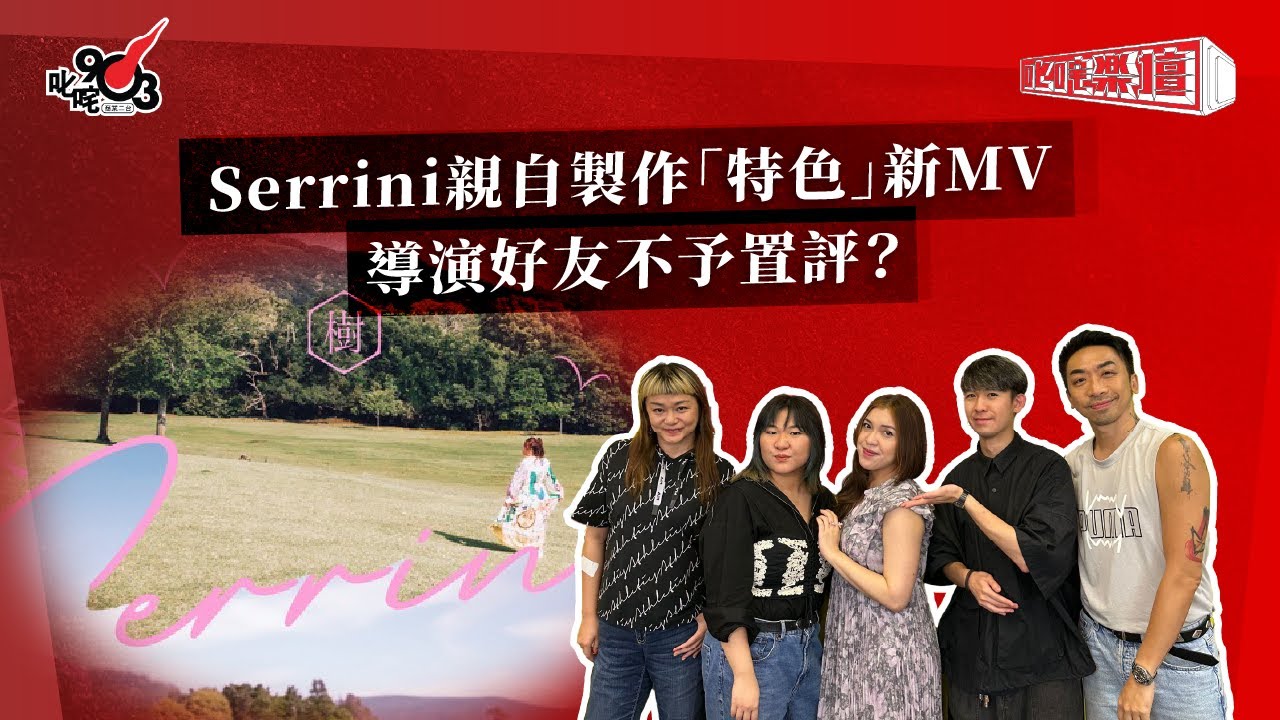 Serrini親自製作「特色」新MV  導演好友不予置評？｜《叱咤樂壇》