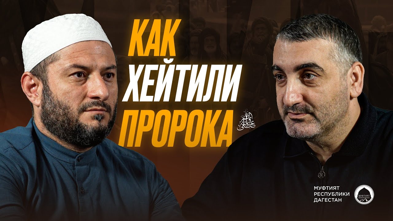 КАК ХЕЙТИЛИ ПРОРОКА МУХАММАДА ﷺ?