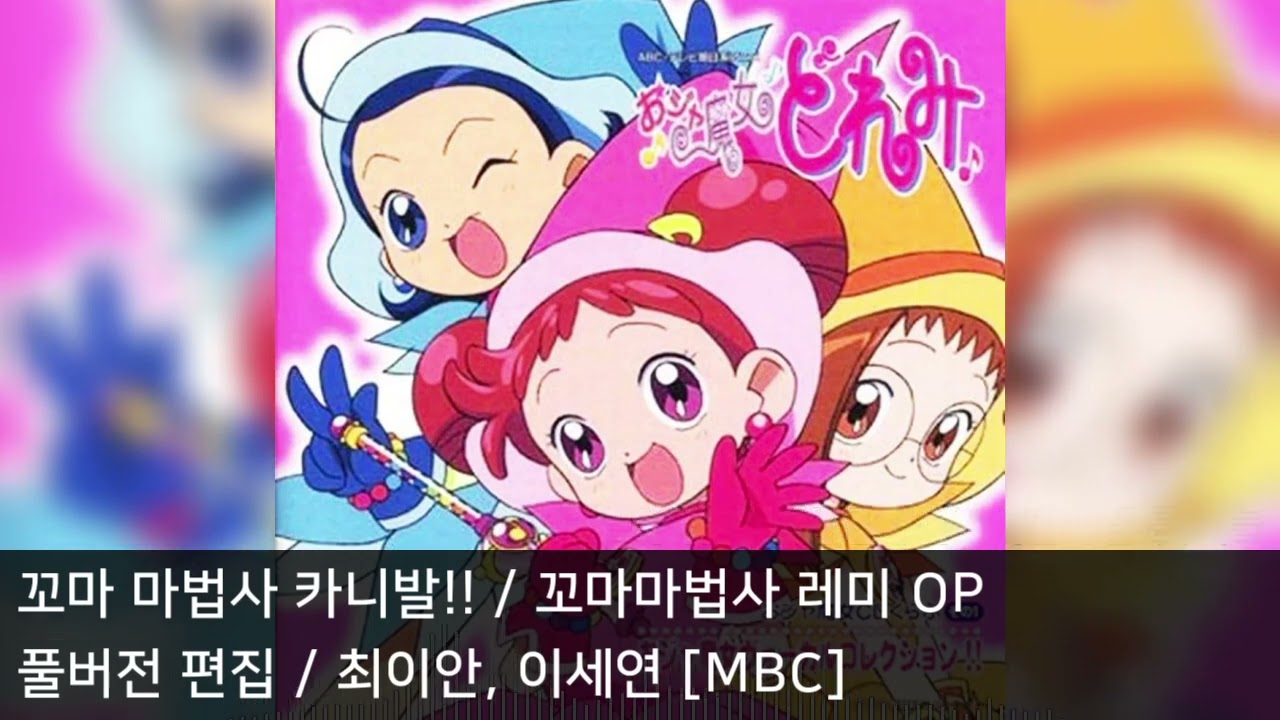 [풀버전 편집] 꼬마 마법사 카니발!! - 꼬마마법사 레미 OP (MBC)