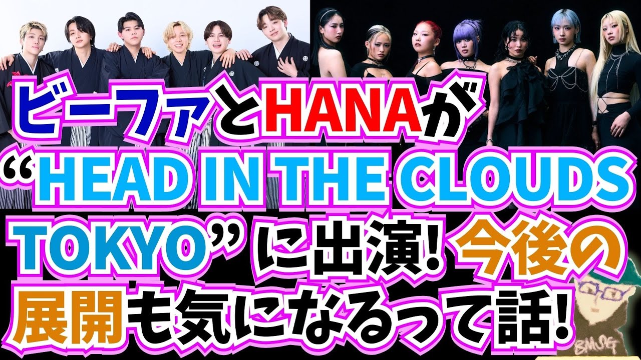 【BMSG】ビーファのライブ出演が怒涛の勢いで発表されたけど、HANA・ちゃんみなも出演する『HEAD IN THE CLOUDS TOKYO』が特に気になるので、勝手に妄想トークとか‥！
