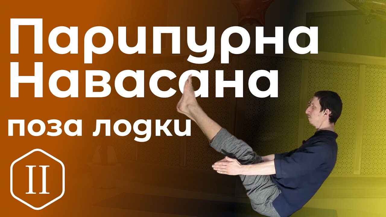 Парипурна Навасана/ поза лодки (полная) *2 (Техника выполнения асан йоги по БКС Айенгару)