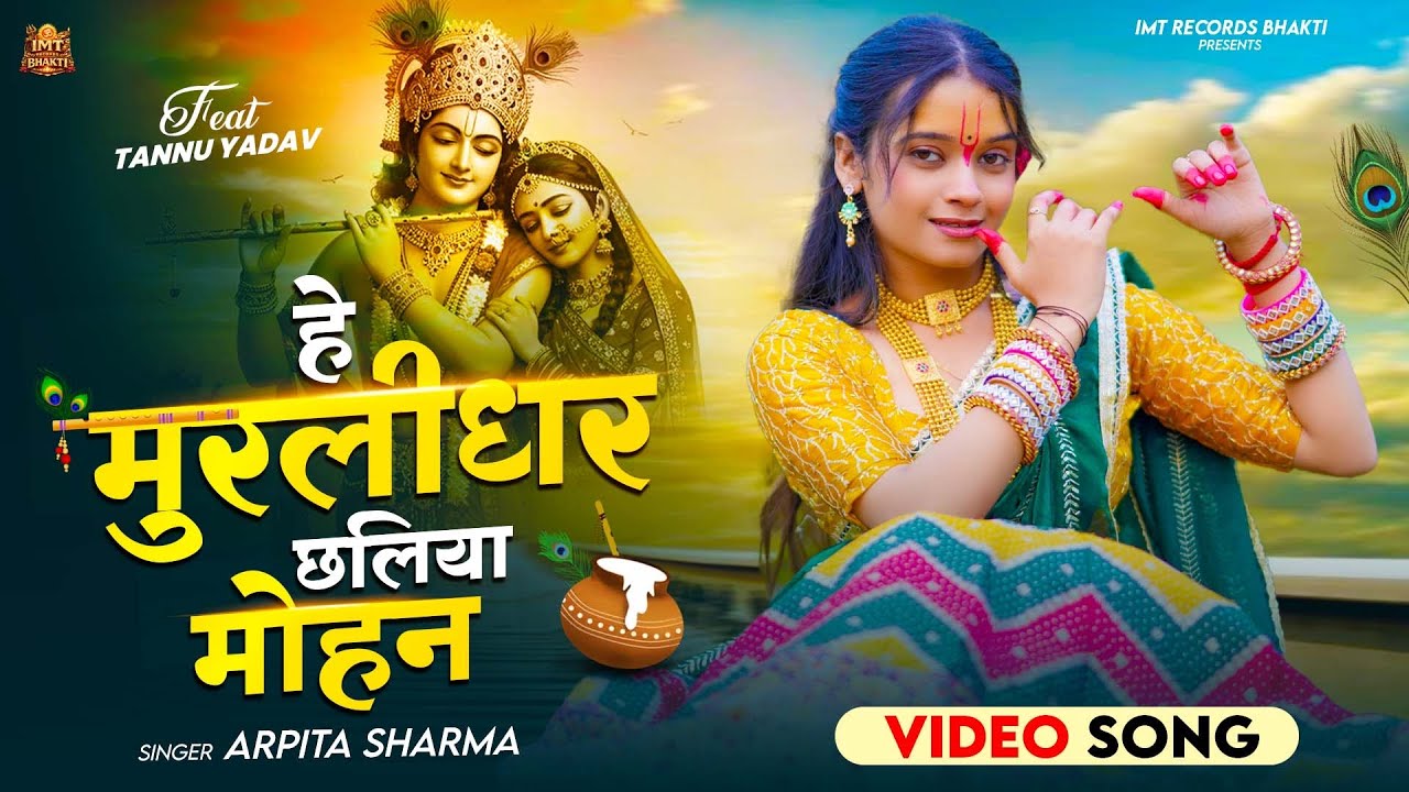 हे मुरलीधर छलिया मोहन | Hey Murlidhar Chhaliya Mohan | #Tannu Yadav | Arpita Sharma | Krishna Bhajan