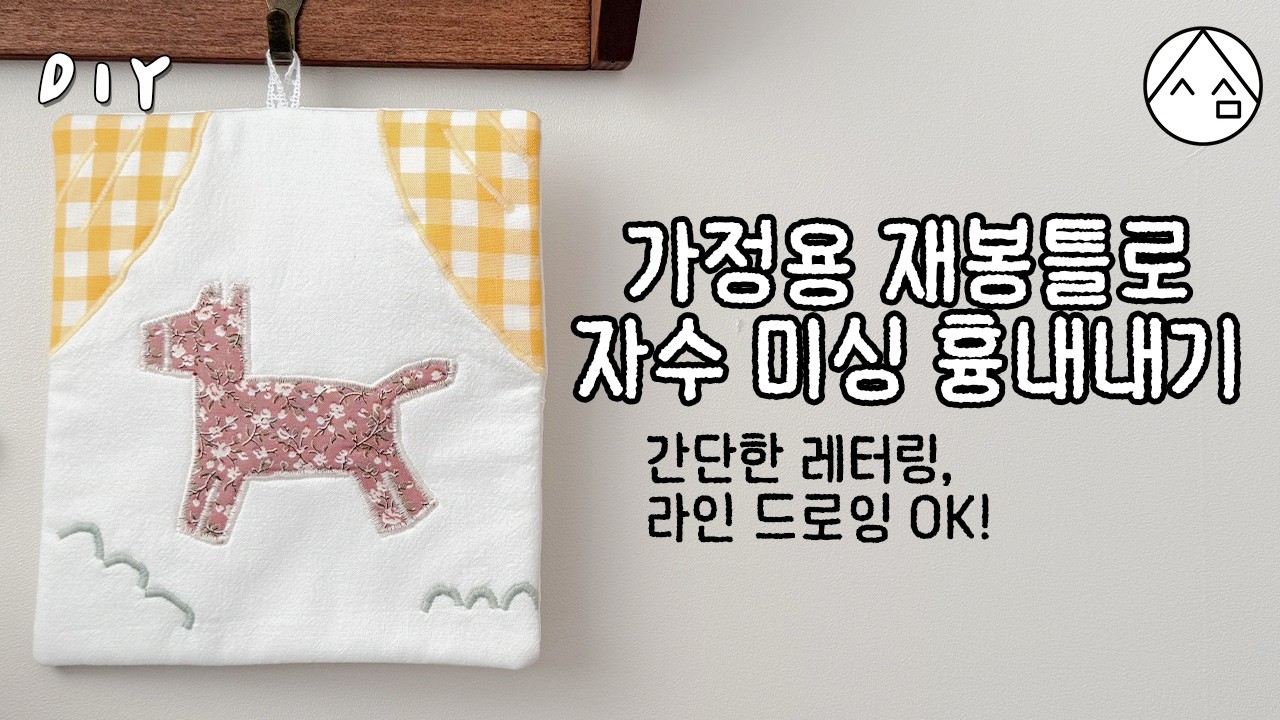 자수 미싱 없이 가정용 재봉틀로 자수 놓기, 아플리케 하기 [일상 속 사심]