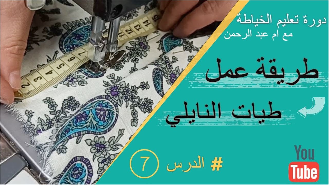 دورة تعليم الخياطة للمبتدئين : الدرس السابع طريقتين لعمل طيات النايلي