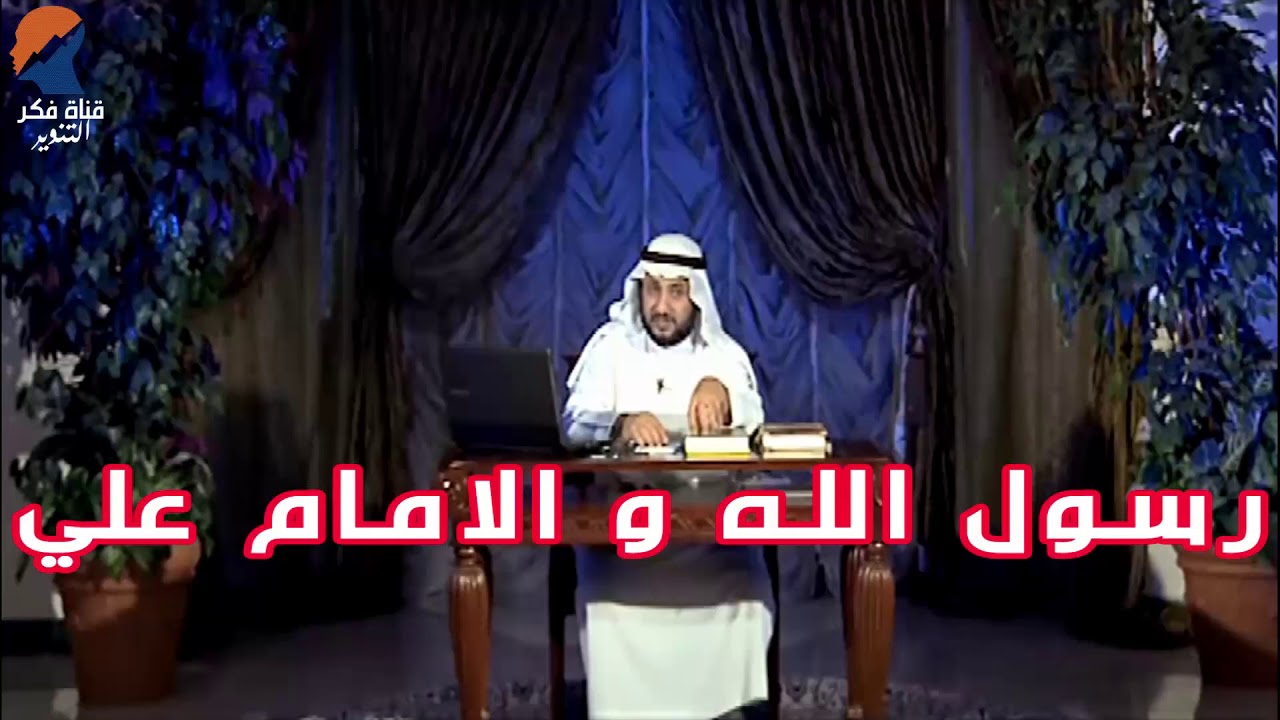علاقة رسول الله مع الامام علي - حسن فرحان المالكي