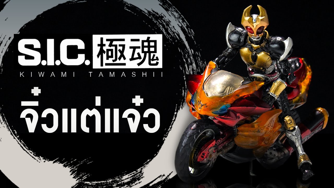 S.I.C. KIWAMI TAMASHII เลือกซื้อให้ถูก...จิ๋วแต่แจ๋ว...