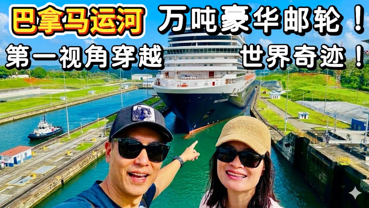 没订阳台房，超级后悔？！“橙色派对”原来是这样子的/  这个原住民部落不一样/风靡邮轮届的“鸭子活动” / 12 Days Panama Canal Cruise