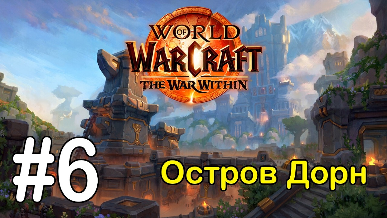 #6 Первая атака 2 - Остров Дорн [WoW: The War Within]