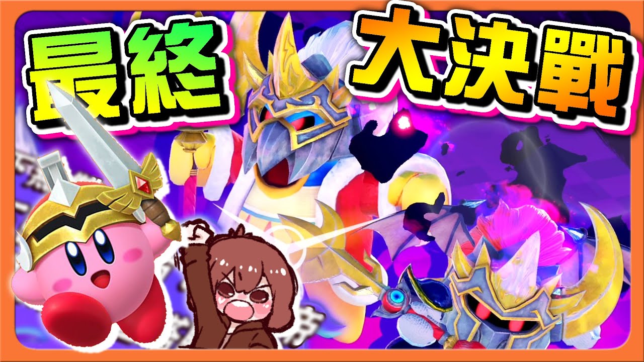 【巧克力】解除封印？禁忌的面具之力！【最終大決戰】好想贏卡比？絕對不放水😂【卡比群星戰2】