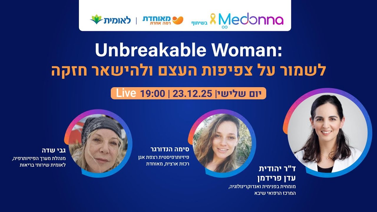 וובינר נוסף על צפיפות העצם, רצפת אגן ותרגילים לבניית עצם בהובלת עמותת MEDONNA בשיתוף מאוחדת ולאומית
